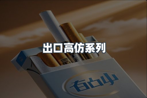 出口高仿系列