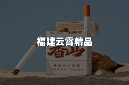 福建云霄精品