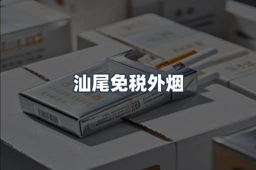 汕尾免税外烟